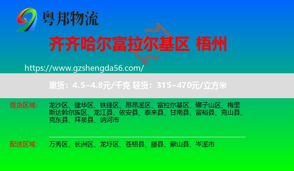 富拉尔基区到梧州物流