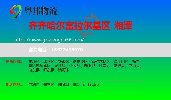 富拉尔基区到湘潭物流
