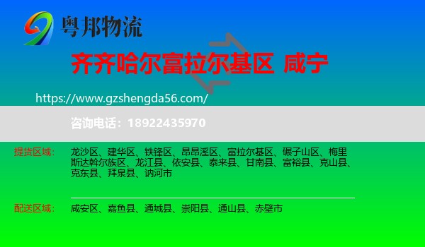 富拉尔基区到咸宁物流