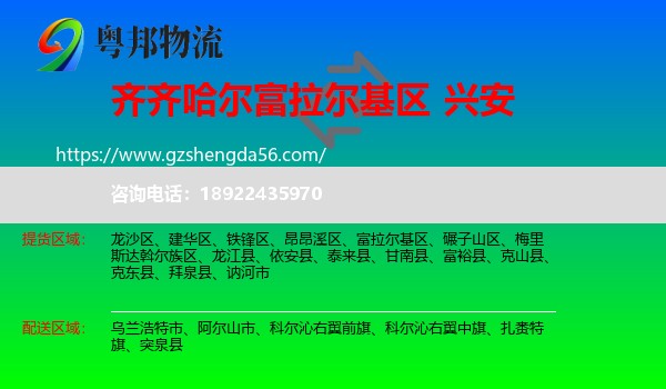 富拉尔基区到兴安盟物流