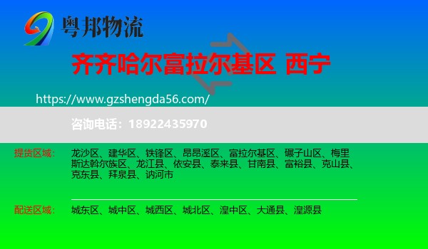富拉尔基区到西宁专线