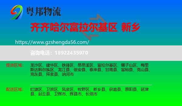 富拉尔基区到新乡物流