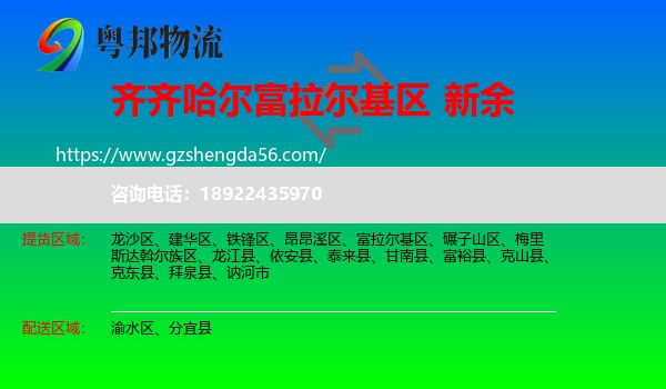 富拉尔基区到新余物流
