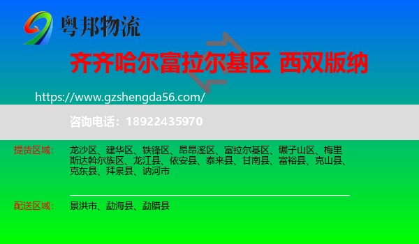 富拉尔基区到西双版纳物流