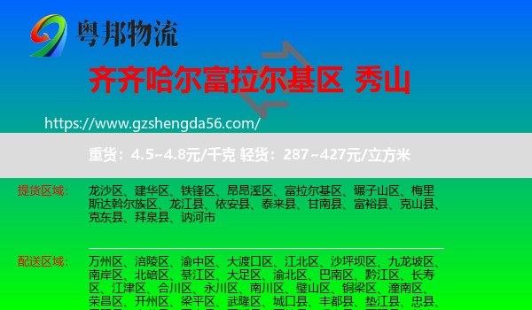 富拉尔基区到秀山县物流专线