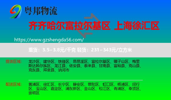 富拉尔基区到徐汇区物流专线