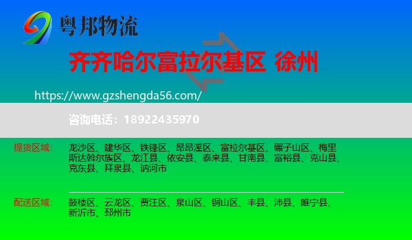 富拉尔基区到徐州物流