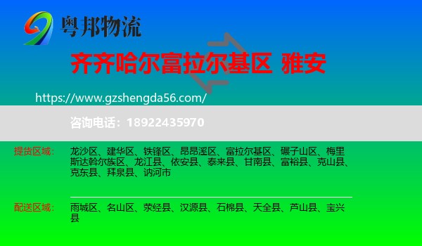 富拉尔基区到雅安物流