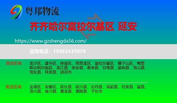 富拉尔基区到延安物流