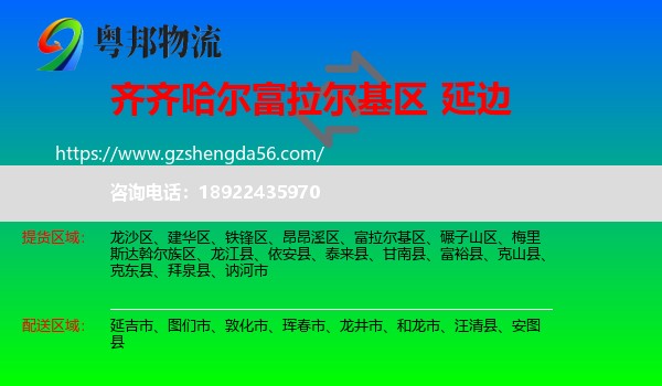 富拉尔基区到延边物流