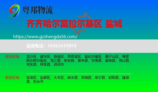 富拉尔基区到盐城物流
