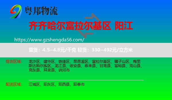 富拉尔基区到阳江物流