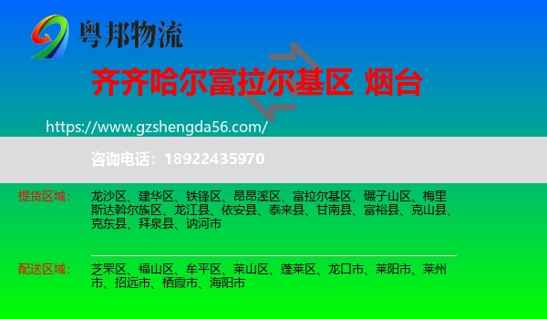 富拉尔基区到烟台物流