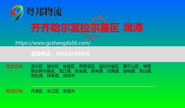 富拉尔基区到鹰潭物流