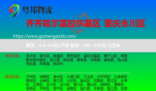 富拉尔基区到永川区物流专线