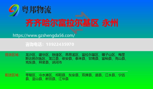富拉尔基区到永州物流