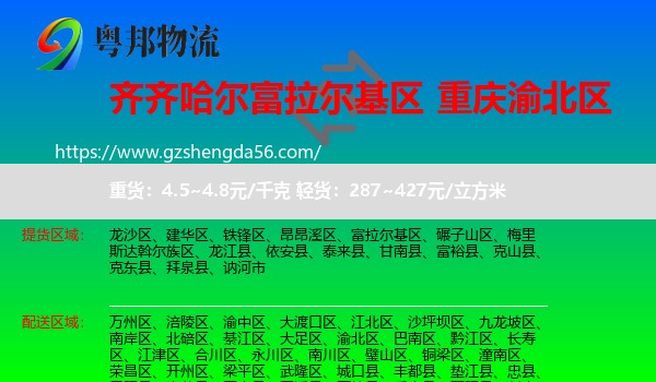 富拉尔基区到渝北区物流专线