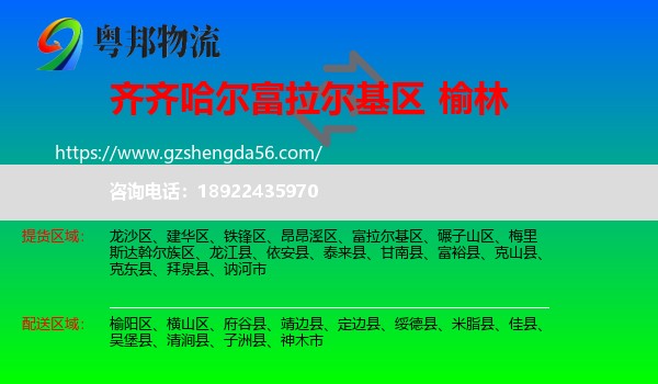 富拉尔基区到榆林物流