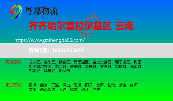 富拉尔基区到云南物流