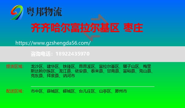 富拉尔基区到枣庄物流