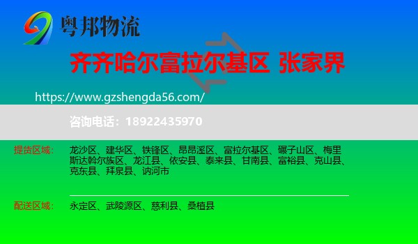 富拉尔基区到张家界物流