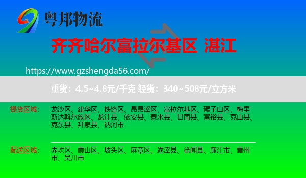 富拉尔基区到湛江物流