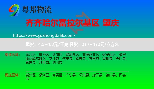 富拉尔基区到肇庆物流