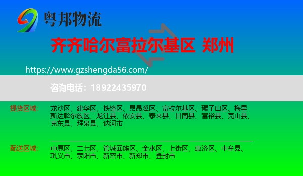 富拉尔基区到郑州专线