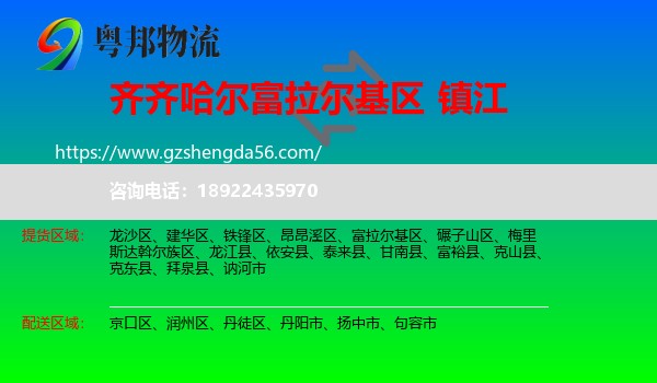 富拉尔基区到镇江物流