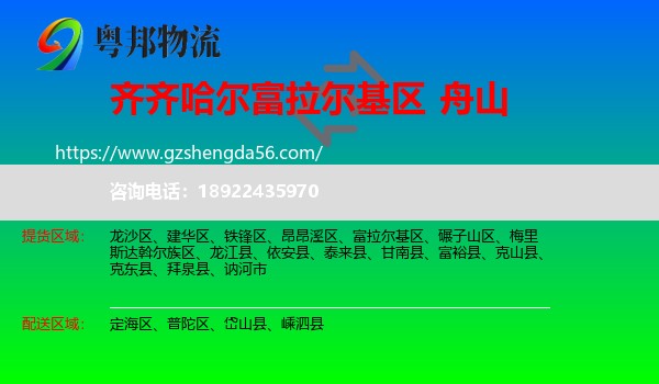 富拉尔基区到舟山物流