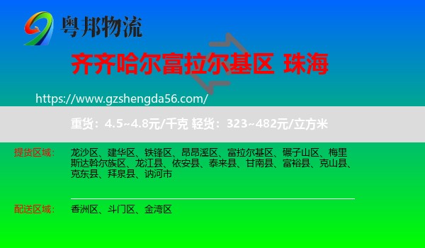 富拉尔基区到珠海物流