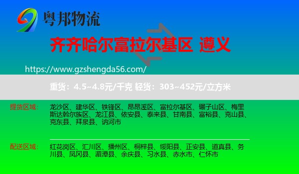 富拉尔基区到遵义物流