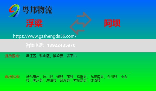 浮梁县到阿坝物流专线