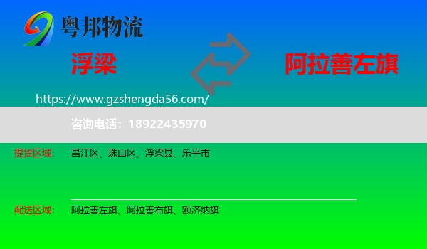 浮梁县到阿拉善左旗物流专线