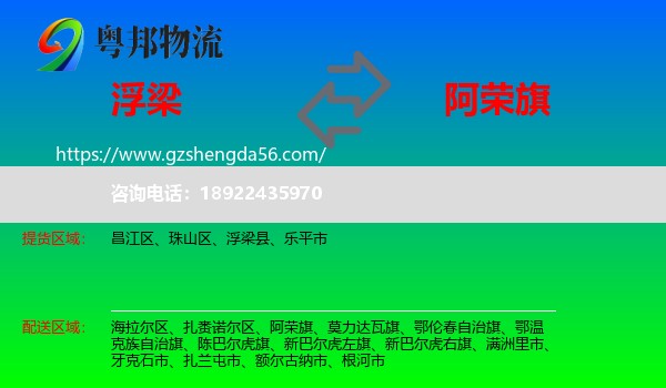 浮梁县到阿荣旗物流专线