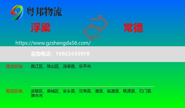 浮梁县到常德物流专线