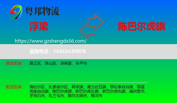 浮梁县到陈巴尔虎旗物流专线
