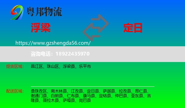 浮梁县到定日县物流专线