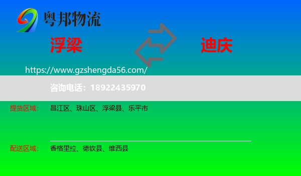 浮梁县到迪庆物流专线