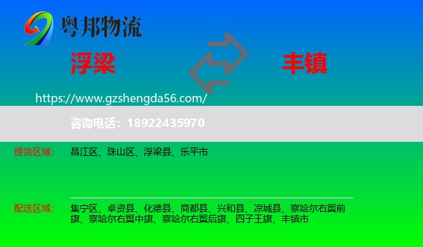 浮梁县到丰镇市物流专线