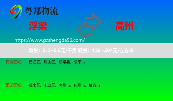 浮梁县到高州市物流专线