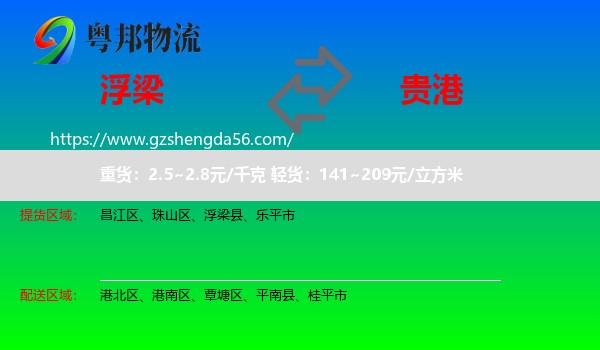 浮梁县到贵港物流专线