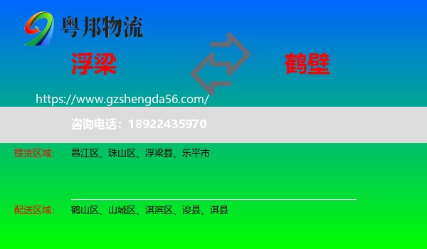 浮梁县到鹤壁物流专线