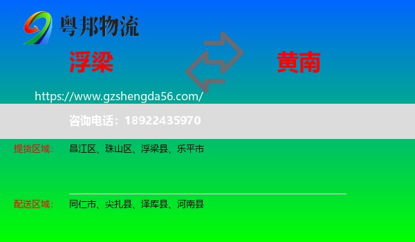 浮梁县到黄南物流专线