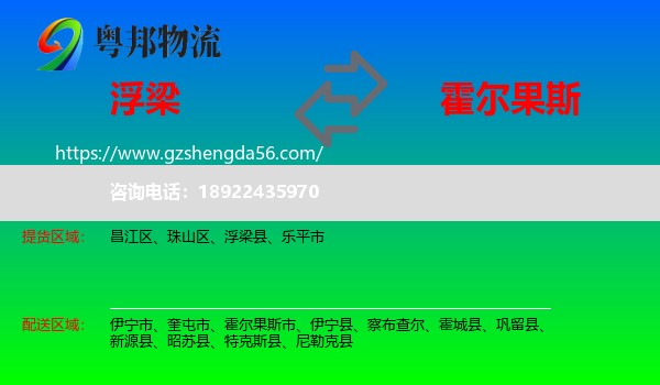 浮梁县到霍尔果斯市物流专线