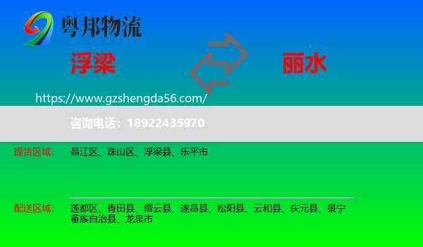 浮梁县到丽水物流专线