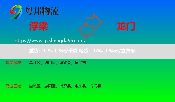 浮梁县到龙门县物流专线