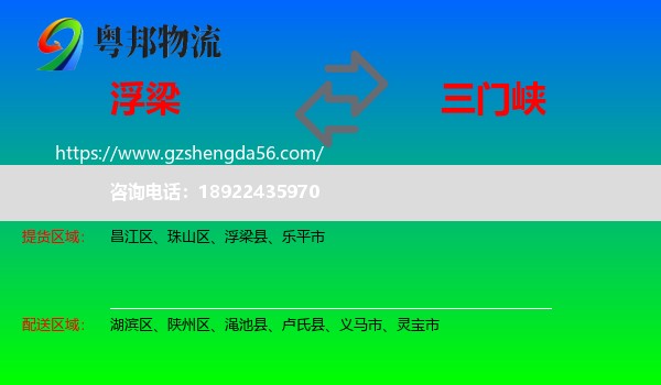 浮梁县到三门峡物流专线