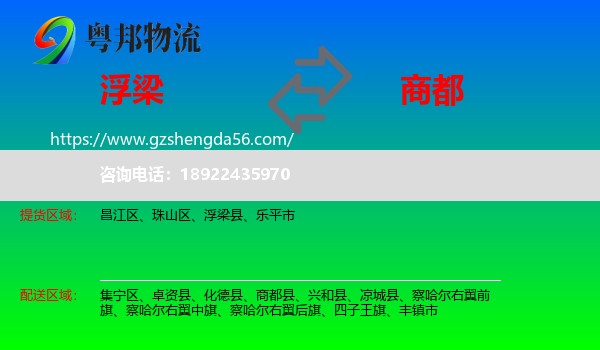 浮梁县到商都县物流专线