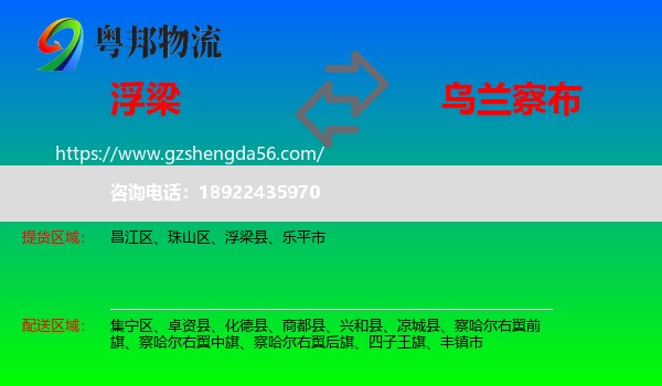 浮梁县到乌兰察布物流专线